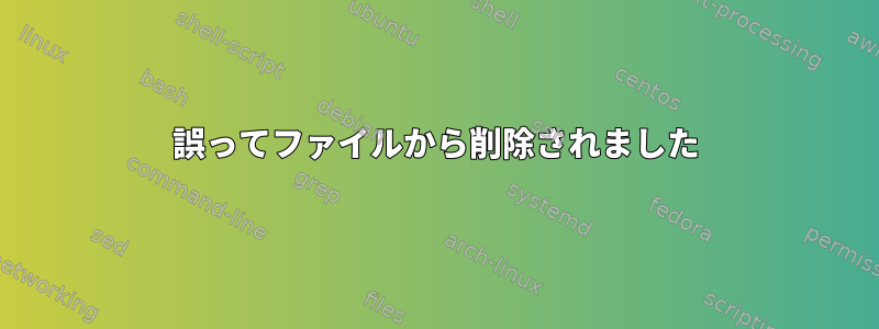 誤ってファイルから削除されました