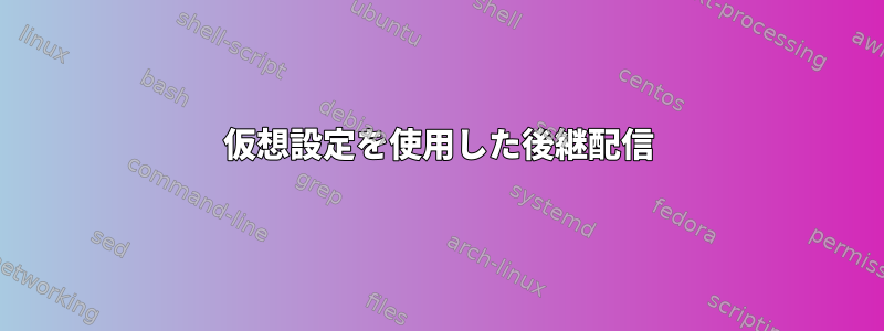 仮想設定を使用した後継配信