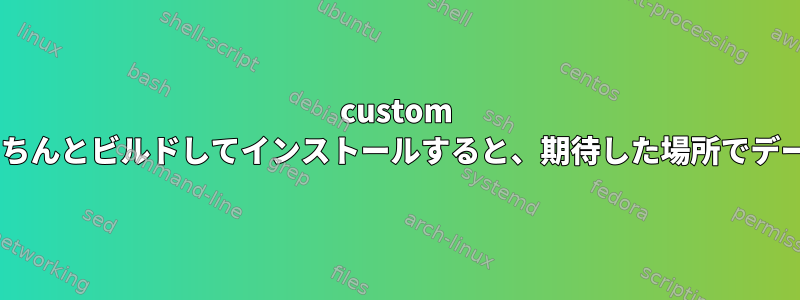 custom --prefixを使用してbisonをきちんとビルドしてインストールすると、期待した場所でデータが見つかりませんでした。