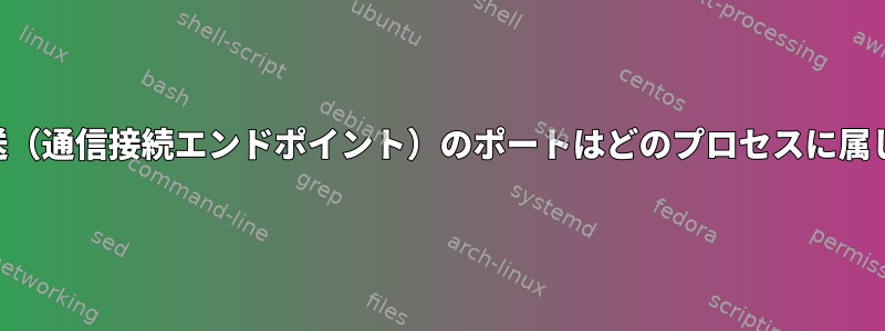 SSHポート転送（通信接続エンドポイント）のポートはどのプロセスに属していますか？