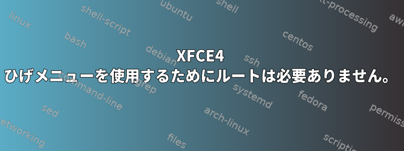 XFCE4 ひげメニューを使用するためにルートは必要ありません。