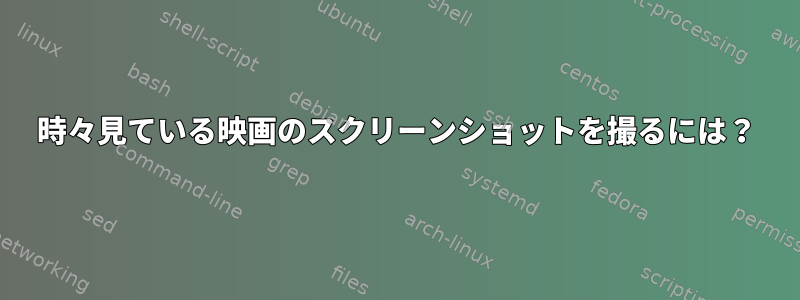 時々見ている映画のスクリーンショットを撮るには？