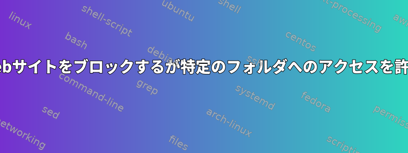 Squid：Webサイトをブロックするが特定のフォルダへのアクセスを許可する方法