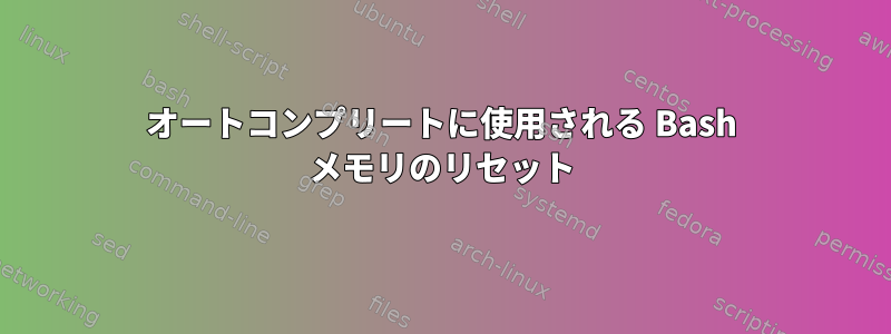 オートコンプリートに使用される Bash メモリのリセット