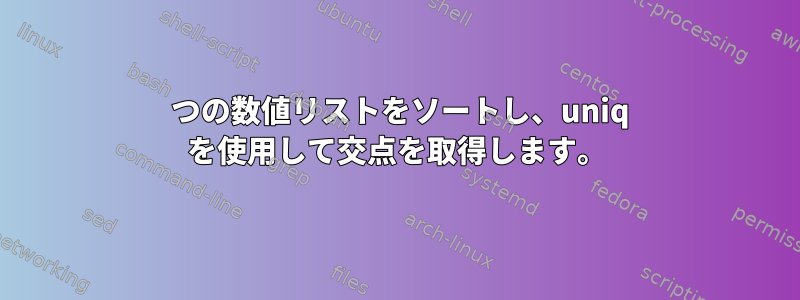 2 つの数値リストをソートし、uniq を使用して交点を取得します。