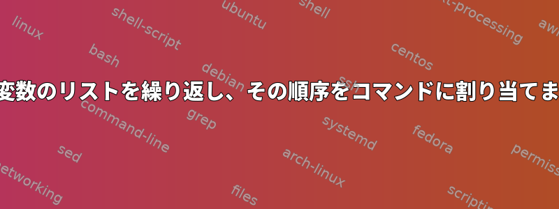 2つの変数のリストを繰り返し、その順序をコマンドに割り当てます。