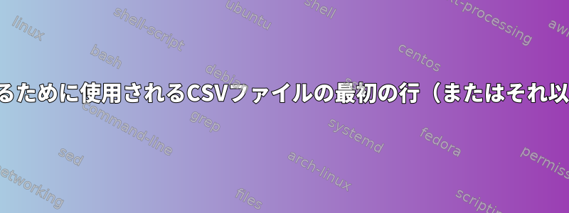 ファイルの名前を変更するために使用されるCSVファイルの最初の行（またはそれ以上の行）をスキップする