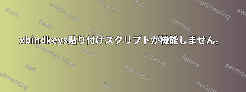 xbindkeys貼り付けスクリプトが機能しません。