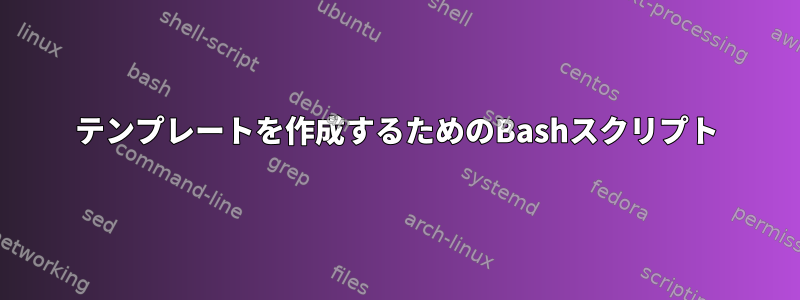 テンプレートを作成するためのBashスクリプト