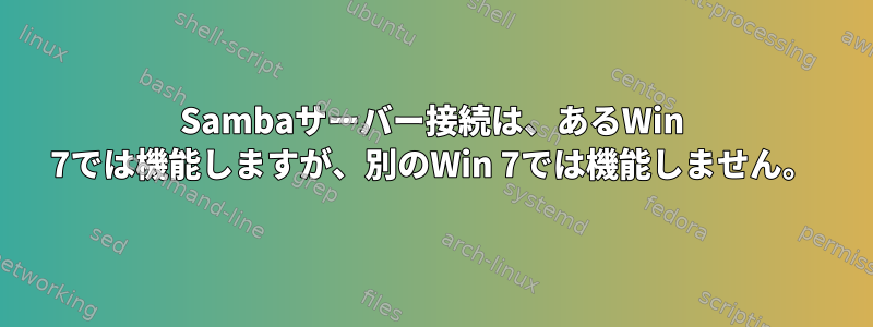 Sambaサーバー接続は、あるWin 7では機能しますが、別のWin 7では機能しません。