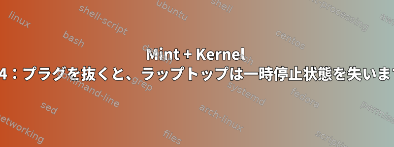 Mint + Kernel 4.5.4：プラグを抜くと、ラップトップは一時停止状態を失います。