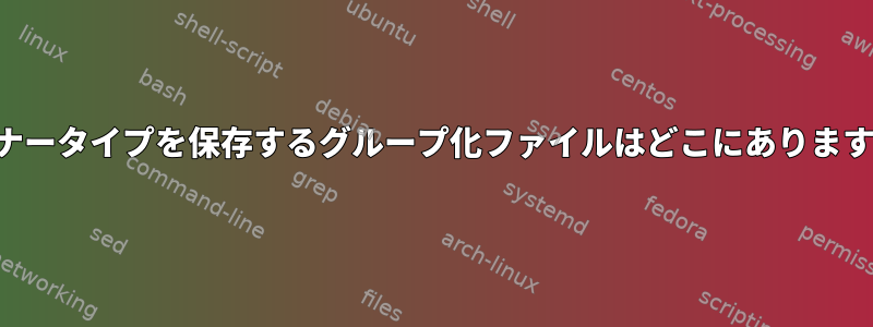 ランナータイプを保存するグループ化ファイルはどこにありますか？