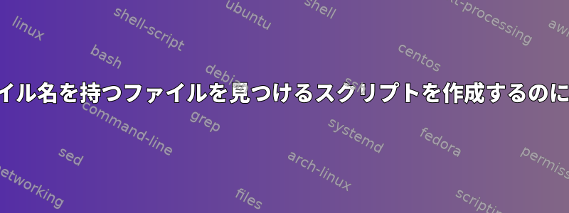 最も長いファイル名を持つファイルを見つけるスクリプトを作成するのに役立ちます。