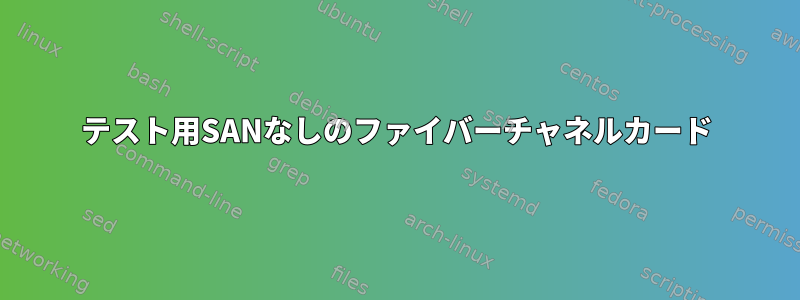 テスト用SANなしのファイバーチャネルカード