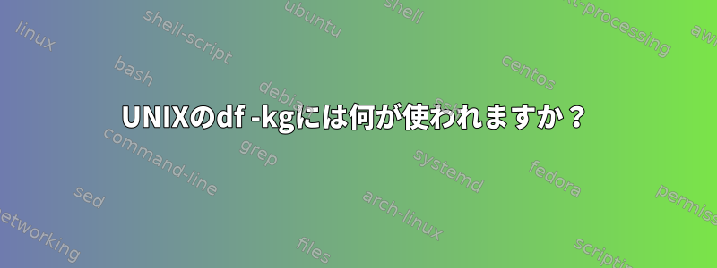 UNIXのdf -kgには何が使われますか？