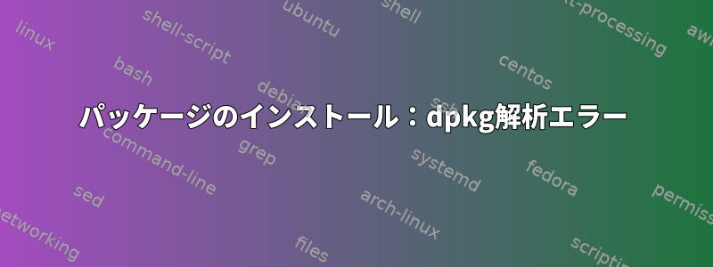 パッケージのインストール：dpkg解析エラー