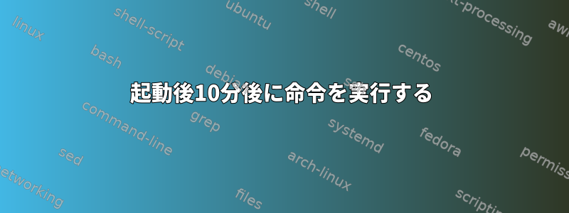 起動後10分後に命令を実行する