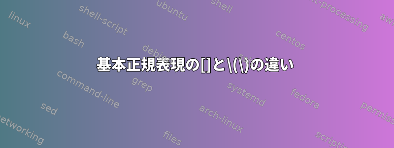 基本正規表現の[]と\(\)の違い