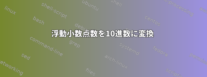 浮動小数点数を10進数に変換