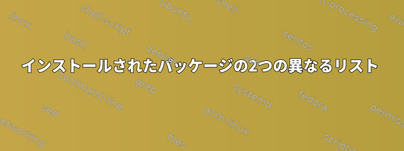 インストールされたパッケージの2つの異なるリスト