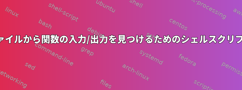 与えられたファイルから関数の入力/出力を見つけるためのシェルスクリプトを書く方法