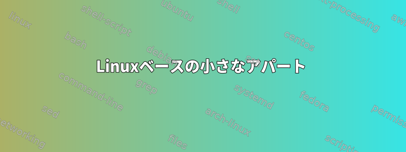 Linuxベースの小さなアパート