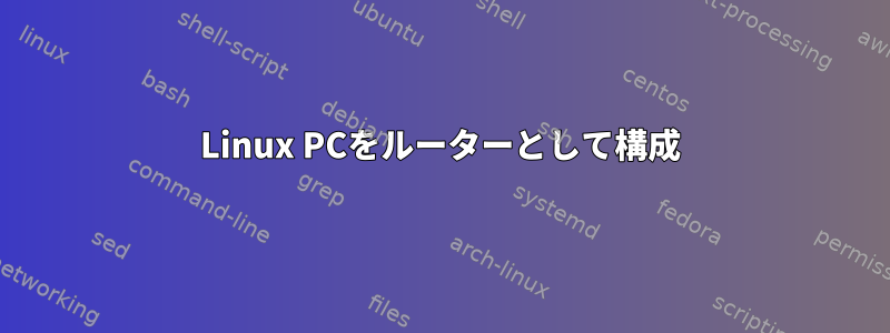 Linux PCをルーターとして構成