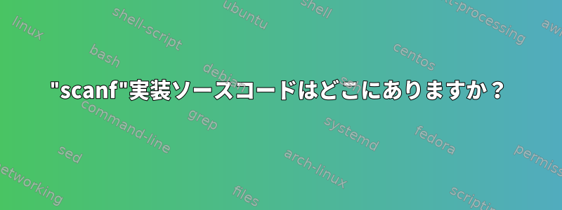 "scanf"実装ソースコードはどこにありますか？