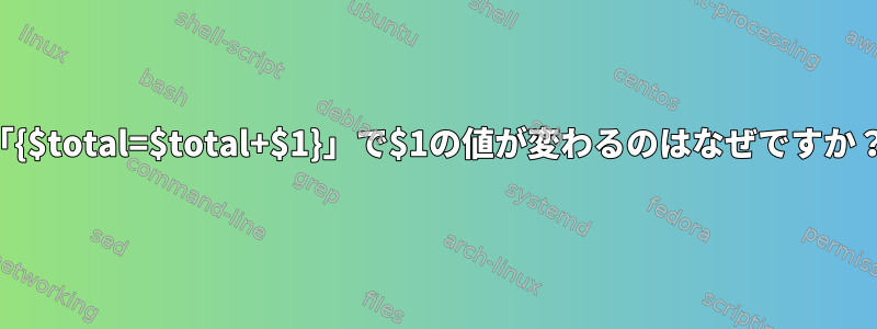 「{$total=$total+$1}」で$1の値が変わるのはなぜですか？