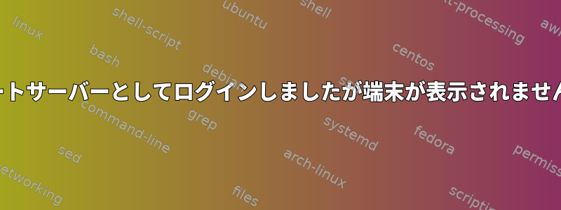 ルートサーバーとしてログインしましたが端末が表示されません＃