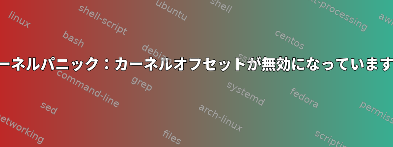 カーネルパニック：カーネルオフセットが無効になっています。