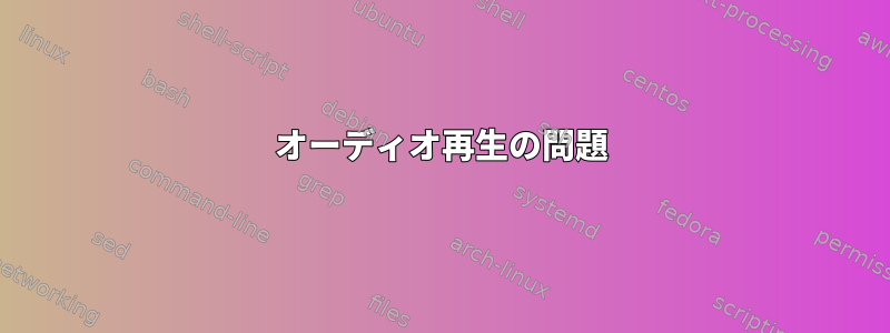 オーディオ再生の問題