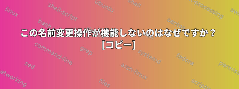 この名前変更操作が機能しないのはなぜですか？ [コピー]