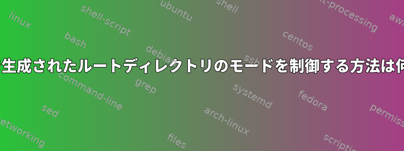 mke2fsで生成されたルートディレクトリのモードを制御する方法は何ですか？