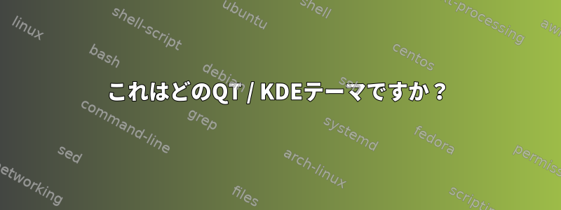 これはどのQT / KDEテーマですか？