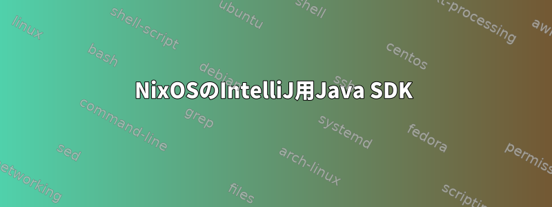 NixOSのIntelliJ用Java SDK