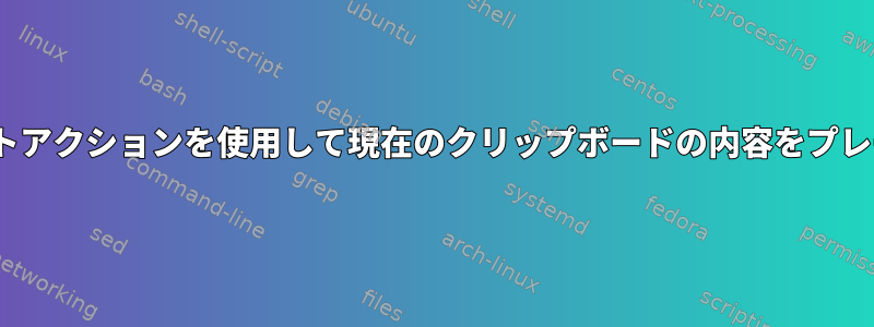 Klipper：シングルショートカットアクションを使用して現在のクリップボードの内容をプレーンテキストに貼り付けるには？