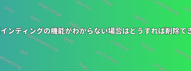 zshキーバインディングの機能がわからない場合はどうすれば削除できますか？