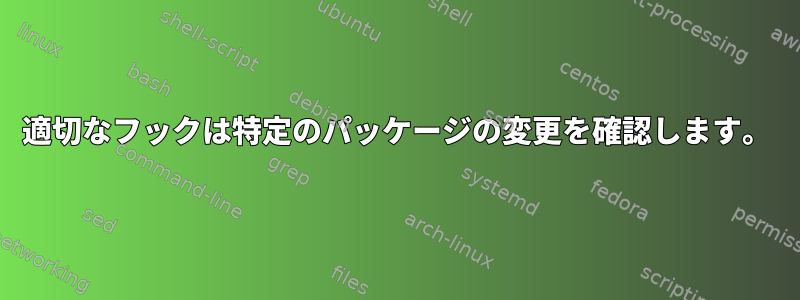 適切なフックは特定のパッケージの変更を確認します。