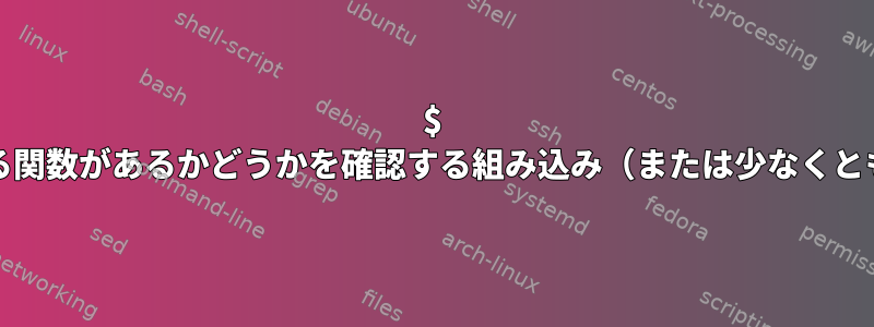 $ FPATHを介してアクセスできる関数があるかどうかを確認する組み込み（または少なくとも単純な）方法はありますか？