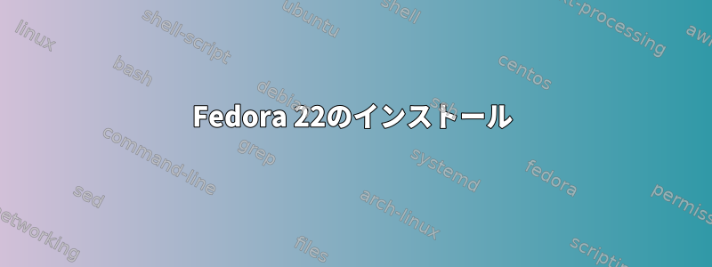 Fedora 22のインストール