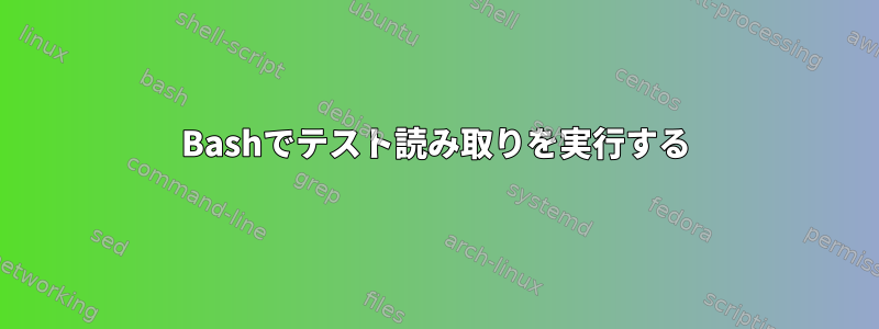 Bashでテスト読み取りを実行する