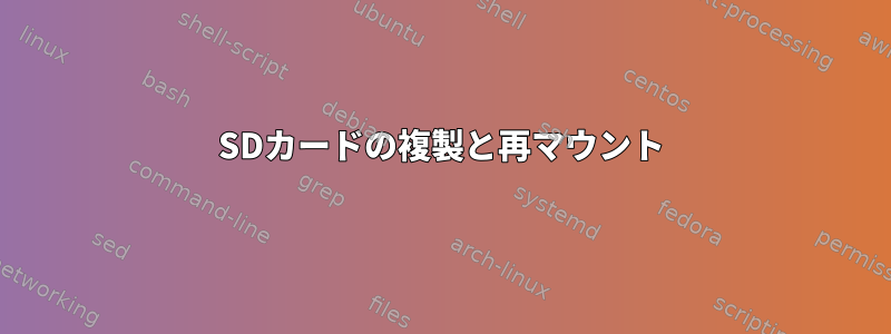 SDカードの複製と再マウント