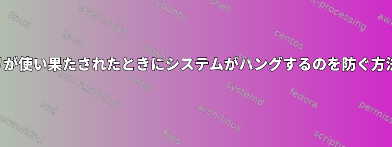 メモリが使い果たされたときにシステムがハングするのを防ぐ方法は？