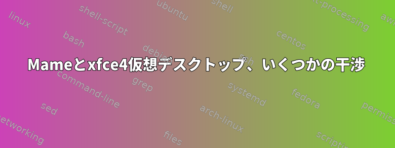 Mameとxfce4仮想デスクトップ、いくつかの干渉