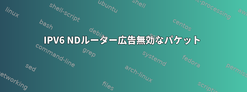 IPV6 NDルーター広告無効なパケット