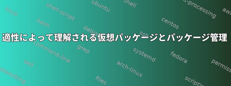 適性によって理解される仮想パッケージとパッケージ管理