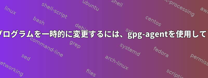 pinentryプログラムを一時的に変更するには、gpg-agentを使用してください。