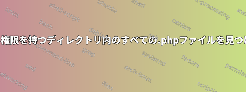 書き込み権限を持つディレクトリ内のすべての.phpファイルを見つけます。