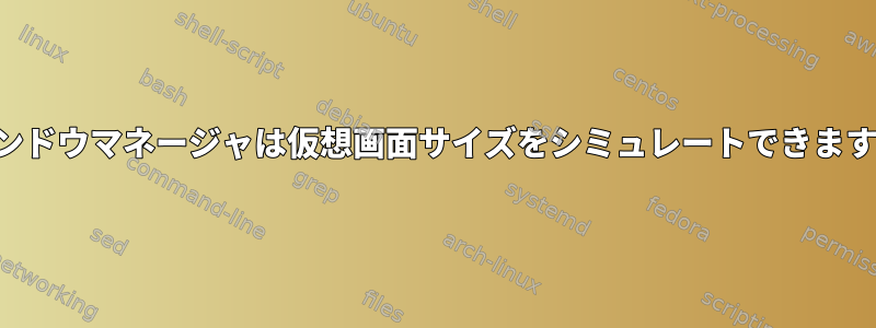 ウィンドウマネージャは仮想画面サイズをシミュレートできますか？